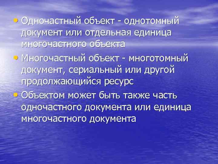  • Одночастный объект однотомный документ или отдельная единица многочастного объекта • Многочастный объект
