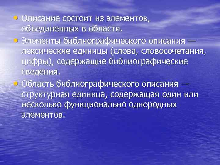  • Описание состоит из элементов, • • объединенных в области. Элементы библиографического описания