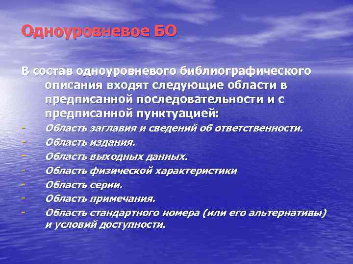 Одноуровневое БО В состав одноуровневого библиографического описания входят следующие области в предписанной последовательности и