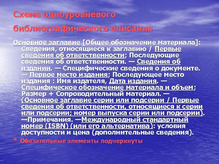 Схема одноуровневого библиографического описания Основное заглавие [Общее обозначение материала]: Сведения, относящиеся к заглавию /