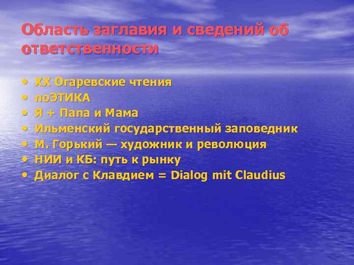Область заглавия и сведений об ответственности • • XX Огаревские чтения по. ЭТИКА Я