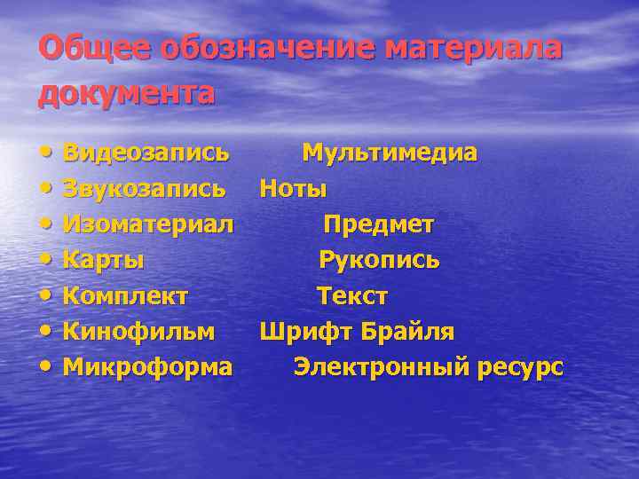 Общее обозначение материала документа • Видеозапись Мультимедиа • Звукозапись Ноты • Изоматериал Предмет •
