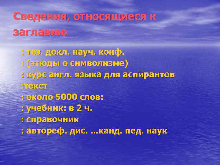 Сведения, относящиеся к заглавию : тез. докл. науч. конф. : (этюды о символизме) :