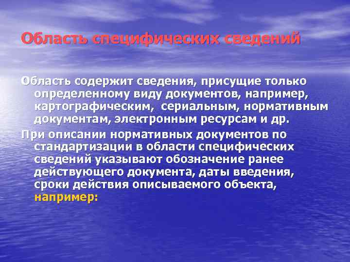 Область специфических сведений Область содержит сведения, присущие только определенному виду документов, например, картографическим, сериальным,