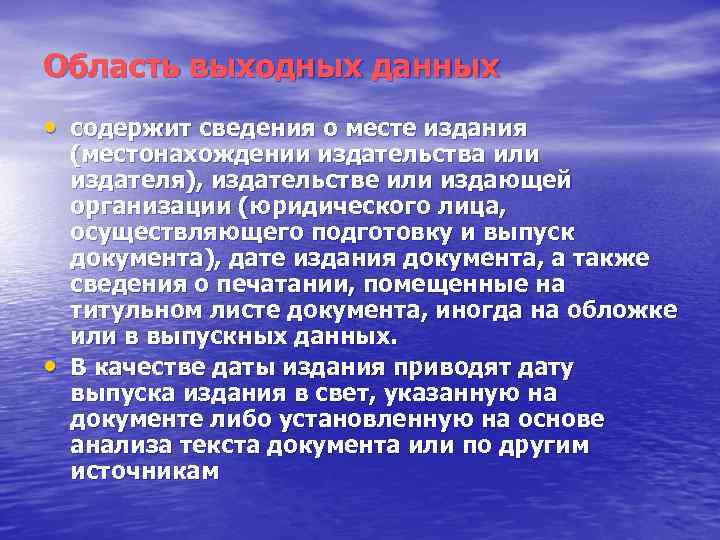 Область выходных данных • содержит сведения о месте издания • (местонахождении издательства или издателя),