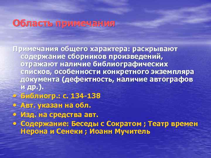 Область примечания Примечания общего характера: раскрывают содержание сборников произведений, отражают наличие библиографических списков, особенности