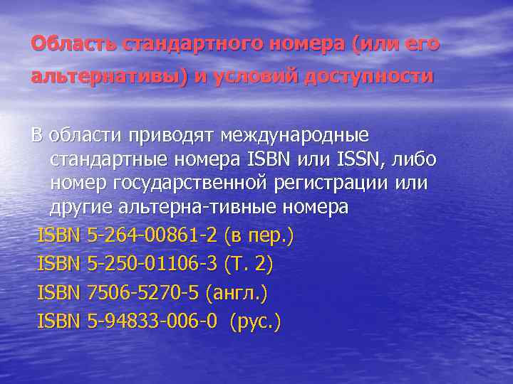Область стандартного номера (или его альтернативы) и условий доступности В области приводят международные стандартные