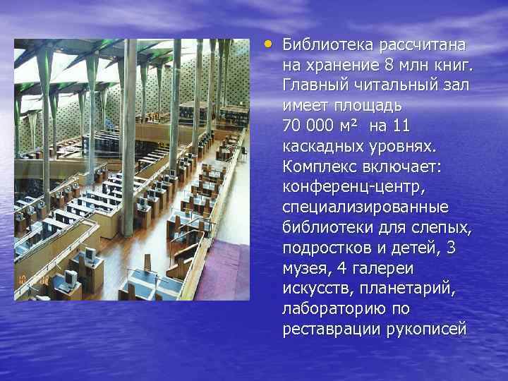  • Библиотека рассчитана на хранение 8 млн книг. Главный читальный зал имеет площадь