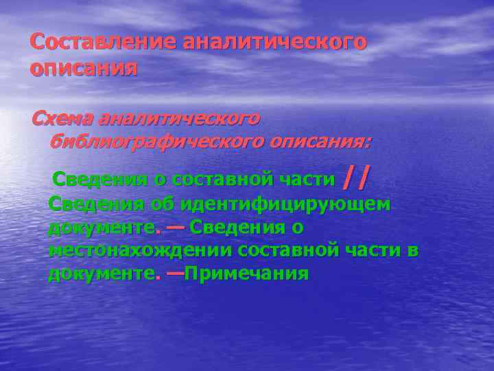 Составление аналитического описания Схема аналитического библиографического описания: Сведения о составной части // Сведения об