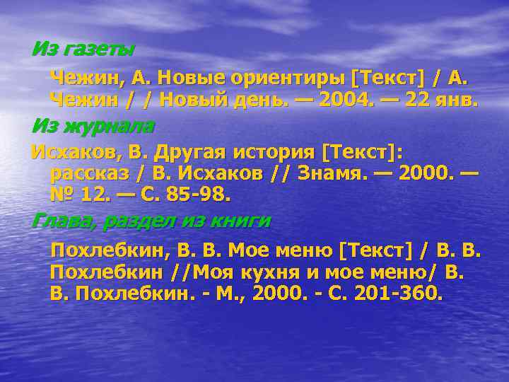 Из газеты Чежин, А. Новые ориентиры [Текст] / А. Чежин / / Новый день.