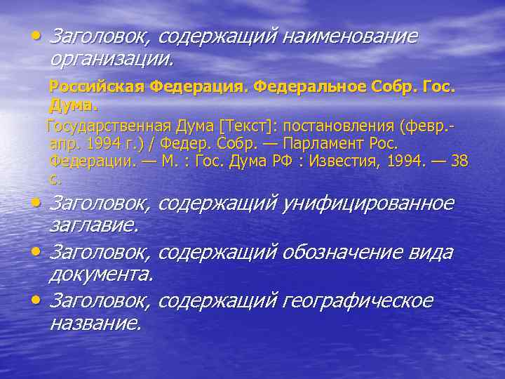  • Заголовок, содержащий наименование организации. Российская Федерация. Федеральное Собр. Гос. Дума. Государственная Дума