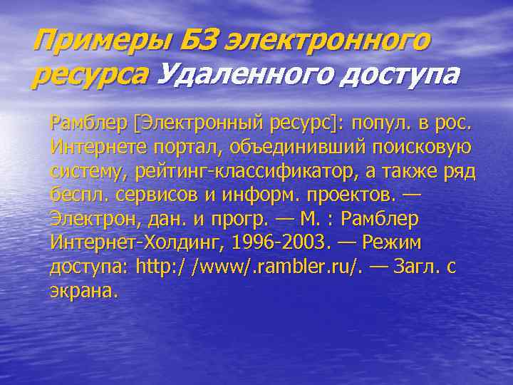 Примеры БЗ электронного ресурса Удаленного доступа Рамблер [Электронный ресурс]: попул. в рос. Интернете портал,