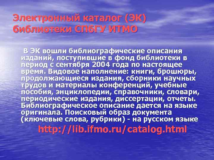 Электронный каталог (ЭК) библиотеки СПб. ГУ ИТМО В ЭК вошли библиографические описания изданий, поступившие