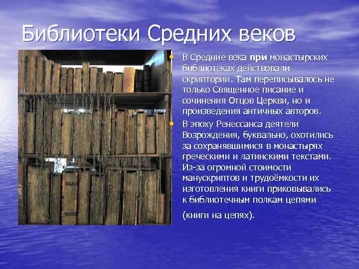 Библиотеки Средних веков • В Средние века при монастырских • библиотеках действовали скриптории. Там