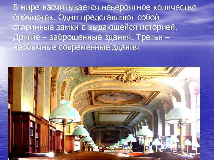В мире насчитывается невероятное количество библиотек. Одни представляют собой старинные замки с выдающейся историей.