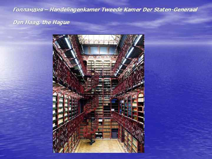 Голландия – Handelingenkamer Tweede Kamer Der Staten-Generaal Den Haag, the Hague 