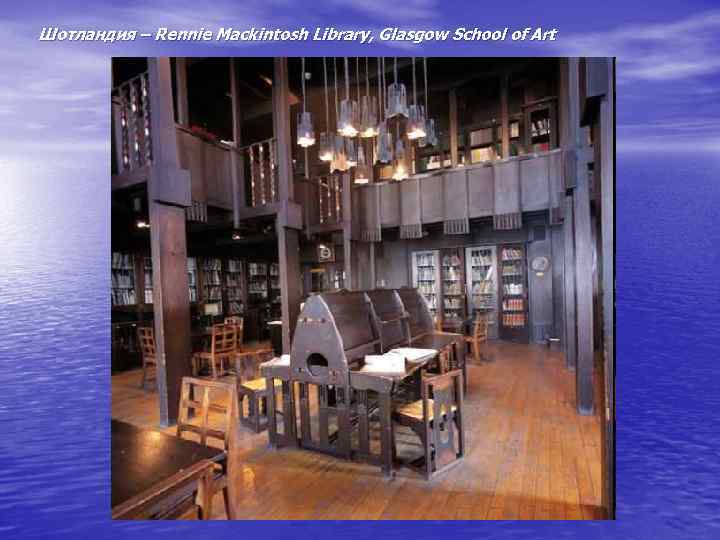  Шотландия – Rennie Mackintosh Library, Glasgow School of Art 