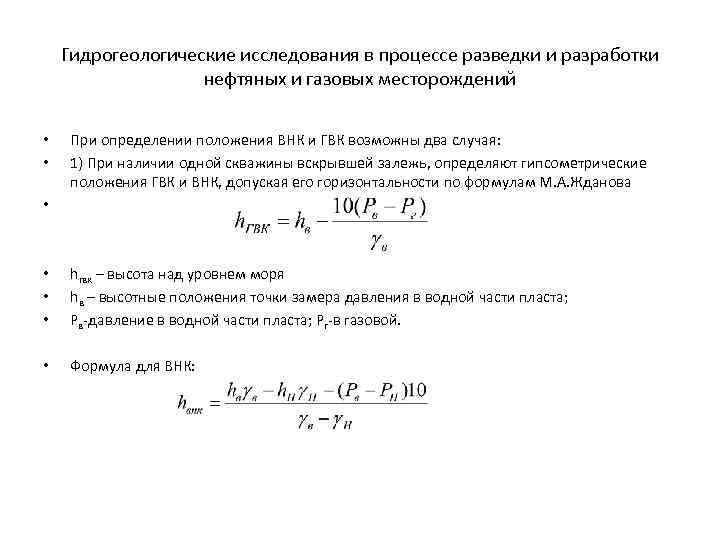 Гидрогеологические исследования в процессе разведки и разработки нефтяных и газовых месторождений • • При