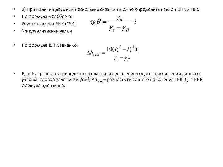 • • 2) При наличии двух или нескольких скважин можно определить наклон ВНК