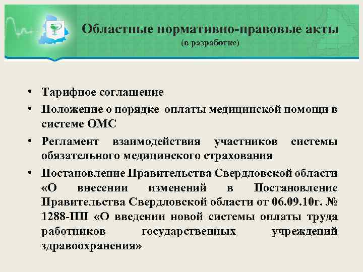 Областные нормативно-правовые акты (в разработке) • Тарифное соглашение • Положение о порядке оплаты медицинской