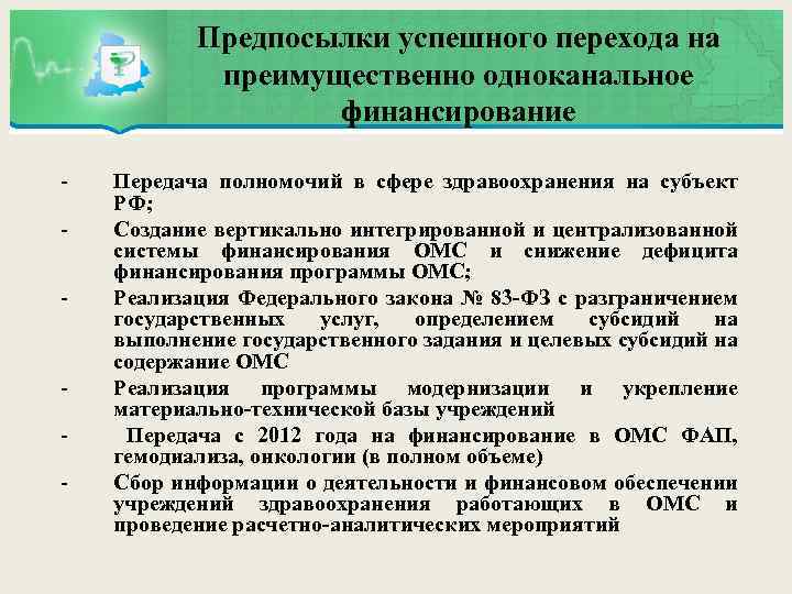 Предпосылки успешного перехода на преимущественно одноканальное финансирование - - Передача полномочий в сфере здравоохранения