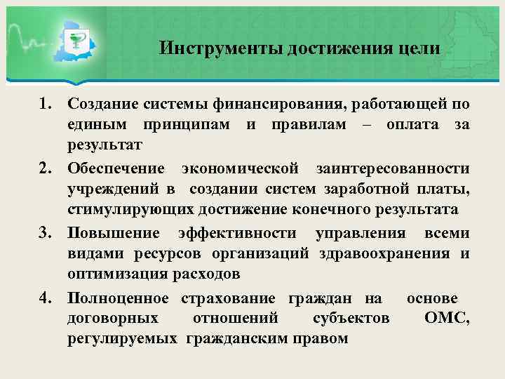  Инструменты достижения цели 1. Создание системы финансирования, работающей по единым принципам и правилам