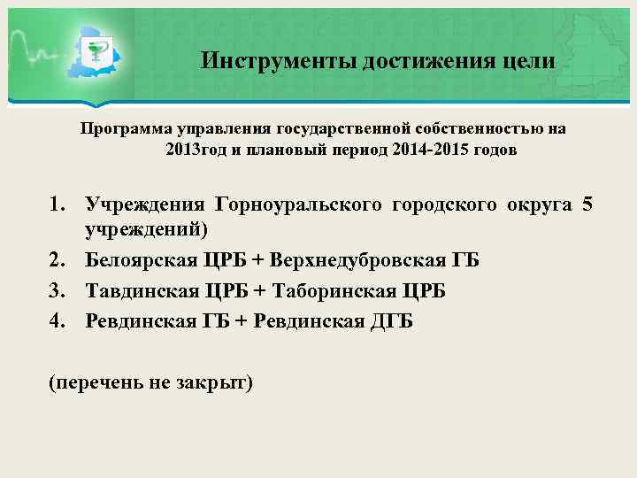  Инструменты достижения цели Программа управления государственной собственностью на 2013 год и плановый период