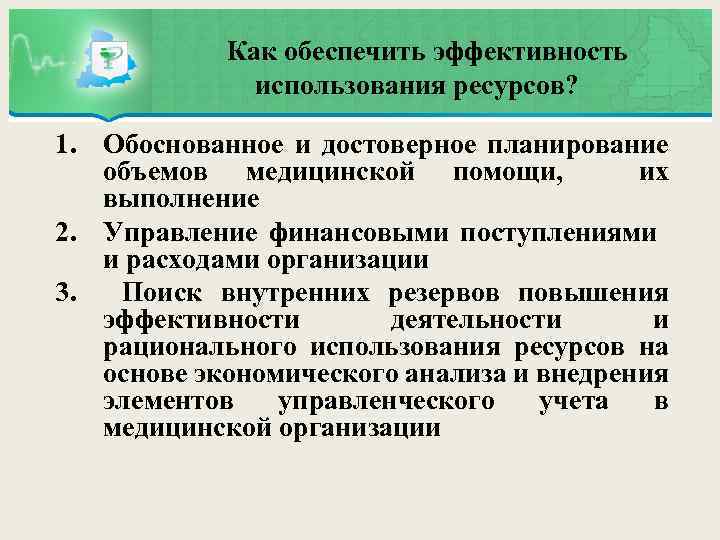  Как обеспечить эффективность использования ресурсов? 1. Обоснованное и достоверное планирование объемов медицинской помощи,