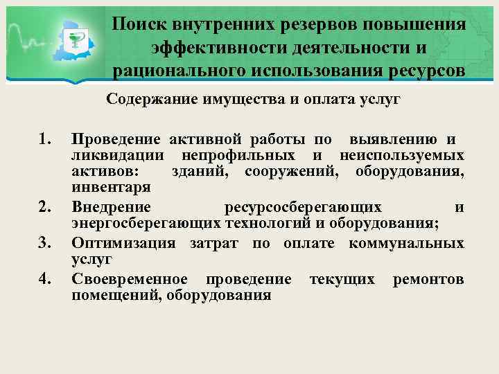 Поиск внутренних резервов повышения эффективности деятельности и рационального использования ресурсов Содержание имущества и оплата