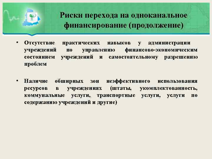 Риски перехода на одноканальное финансирование (продолжение) • Отсутствие практических навыков у администрации учреждений по