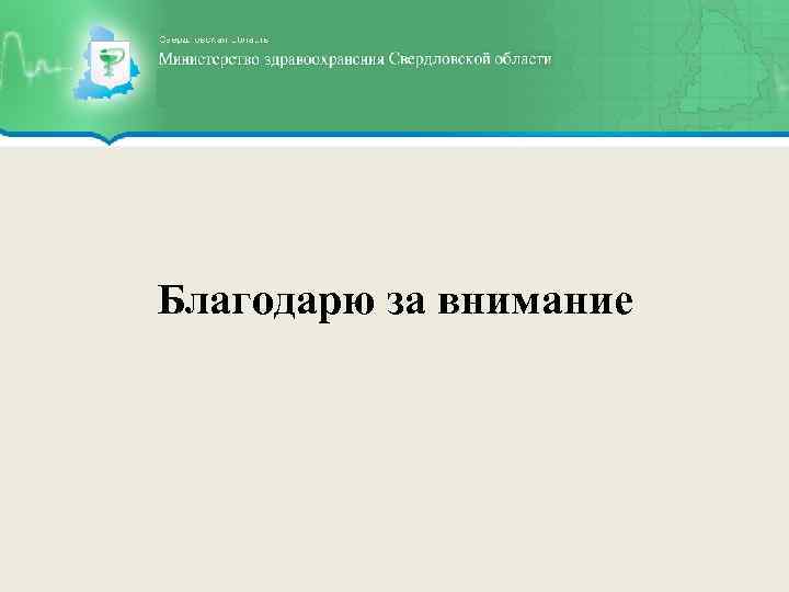 Благодарю за внимание 