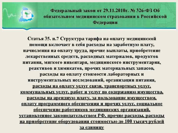 Федеральный закон от 29. 11. 2010 г. № 326 -ФЗ Об обязательном медицинском страховании