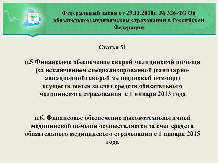 Федеральный закон от 29. 11. 2010 г. № 326 -ФЗ Об обязательном медицинском страховании