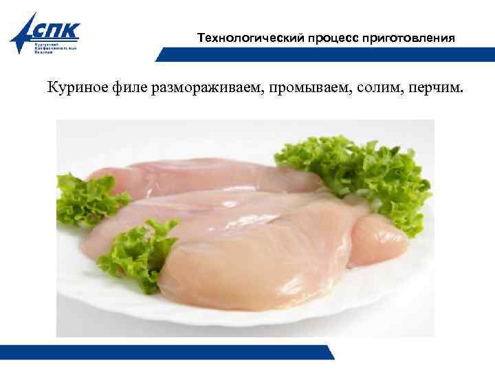 Технологический процесс приготовления Куриное филе размораживаем, промываем, солим, перчим. 