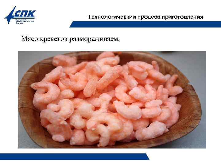 Технологический процесс приготовления Мясо креветок размораживаем. 