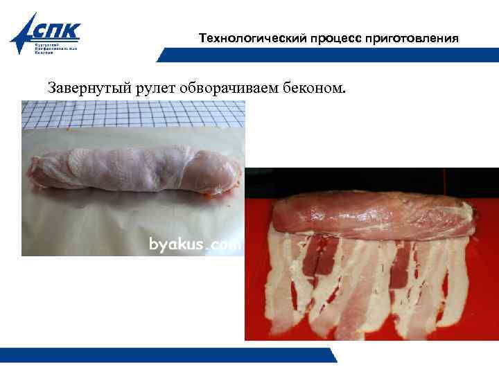 Технологический процесс приготовления Завернутый рулет обворачиваем беконом. 