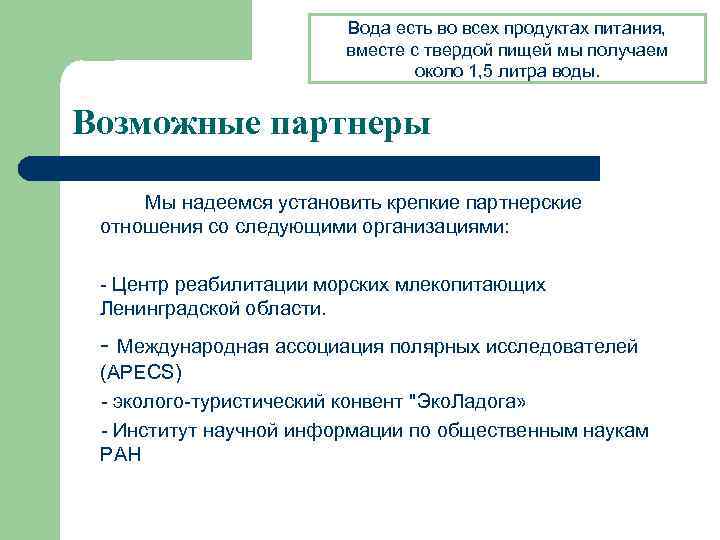 Вода есть во всех продуктах питания, вместе с твердой пищей мы получаем около 1,