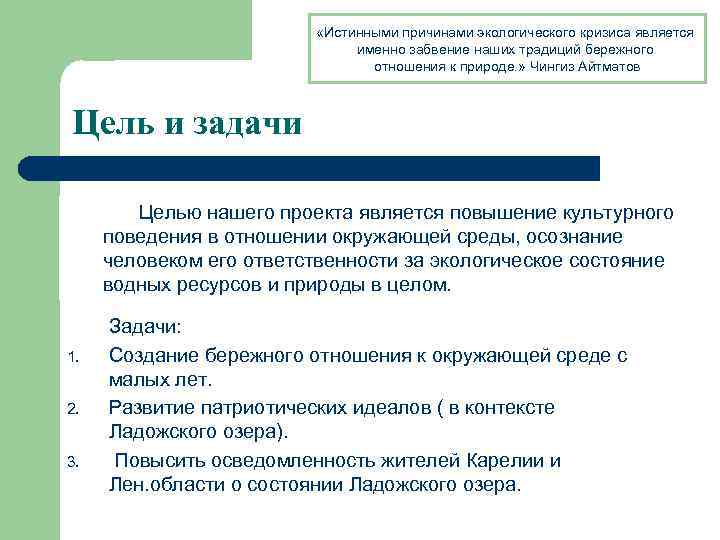  «Истинными причинами экологического кризиса является именно забвение наших традиций бережного отношения к природе.