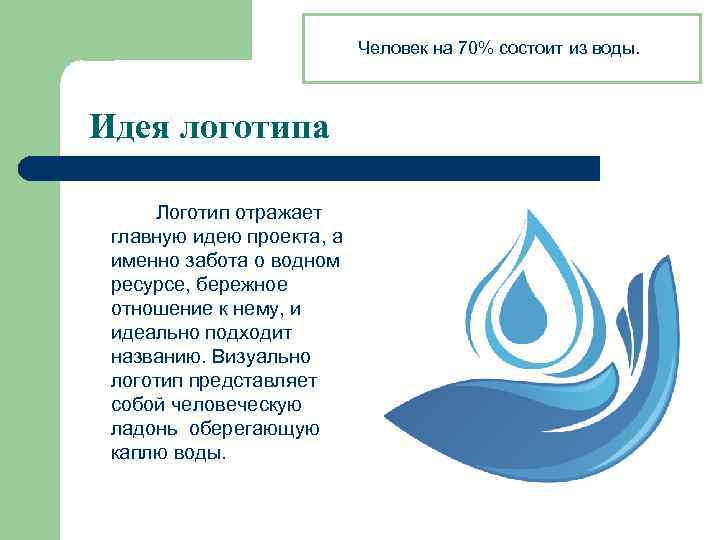Человек на 70% состоит из воды. Идея логотипа Логотип отражает главную идею проекта, а