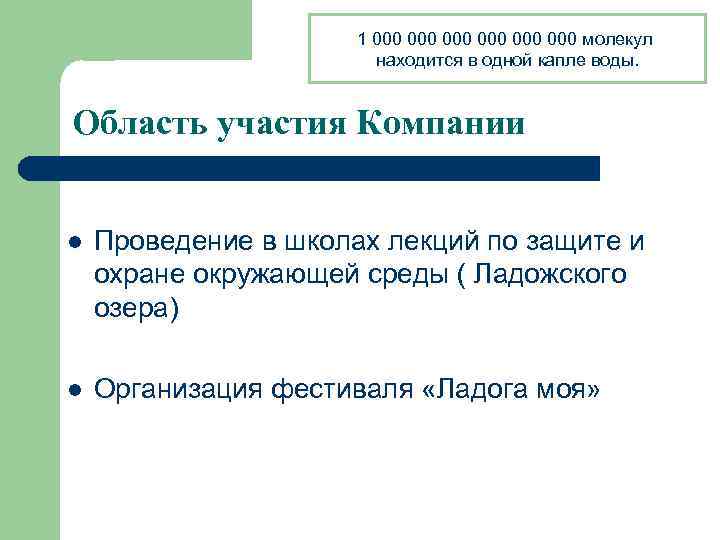 1 000 000 000 молекул находится в одной капле воды. Область участия Компании l