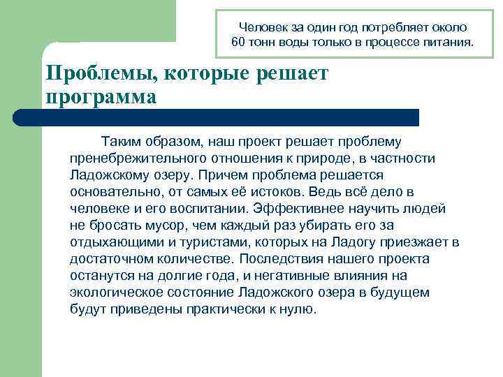 Человек за один год потребляет около 60 тонн воды только в процессе питания. Проблемы,
