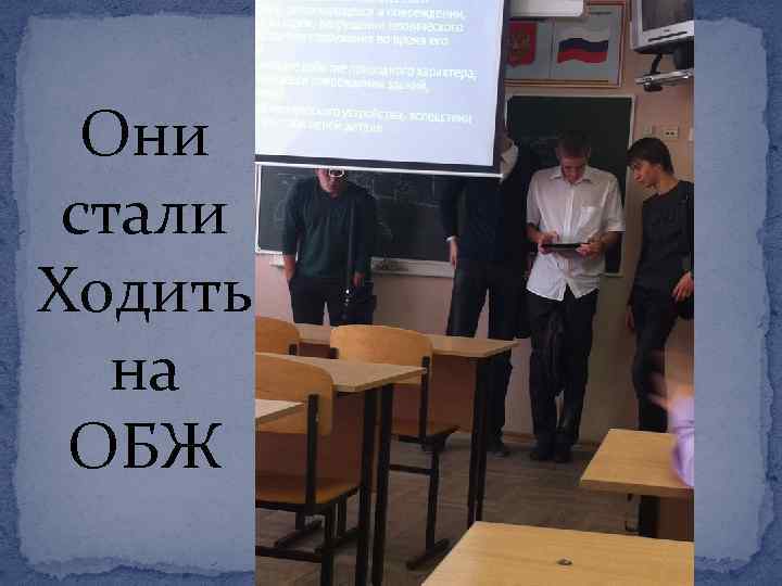 Они стали Ходить на ОБЖ 