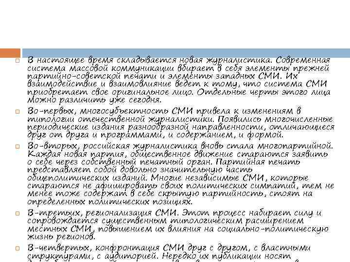  В настоящее время складывается новая журналистика. Современная система массовой коммуникации вбирает в себя