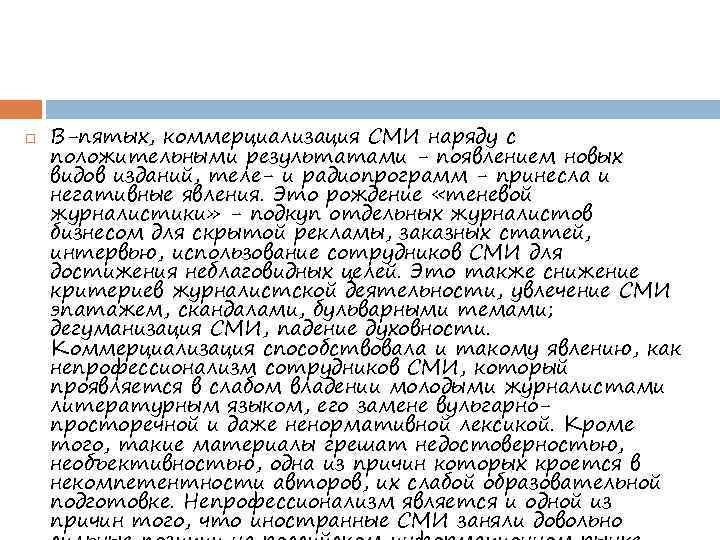  В-пятых, коммерциализация СМИ наряду с положительными результатами - появлением новых видов изданий, теле-