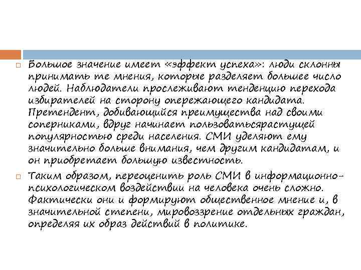  Большое значение имеет «эффект успеха» : люди склонны принимать те мнения, которые разделяет