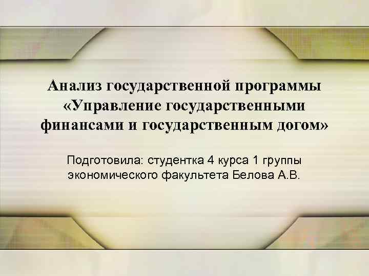 Анализ государственных программ. Анализ госпрограмм. Анализ гос финансов. Анализ государственных политик и программ.