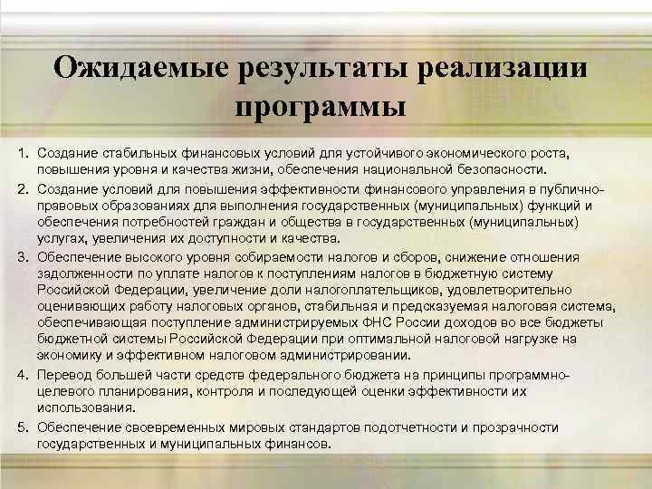 Ожидаемые результаты реализации программы 1. Создание стабильных финансовых условий для устойчивого экономического роста, повышения