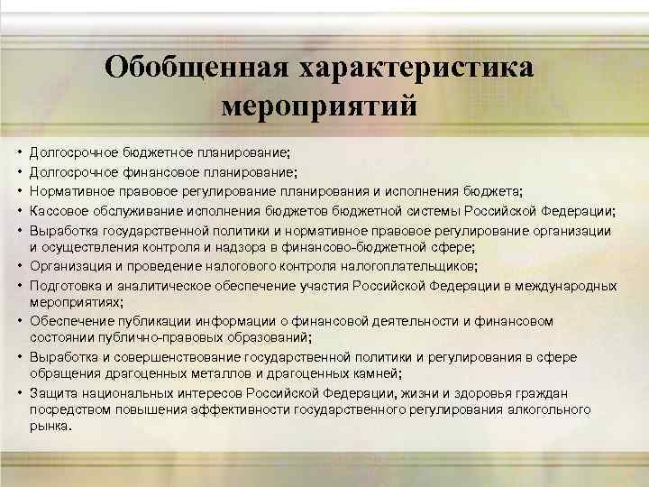 Обобщенная характеристика мероприятий • • • Долгосрочное бюджетное планирование; Долгосрочное финансовое планирование; Нормативное правовое