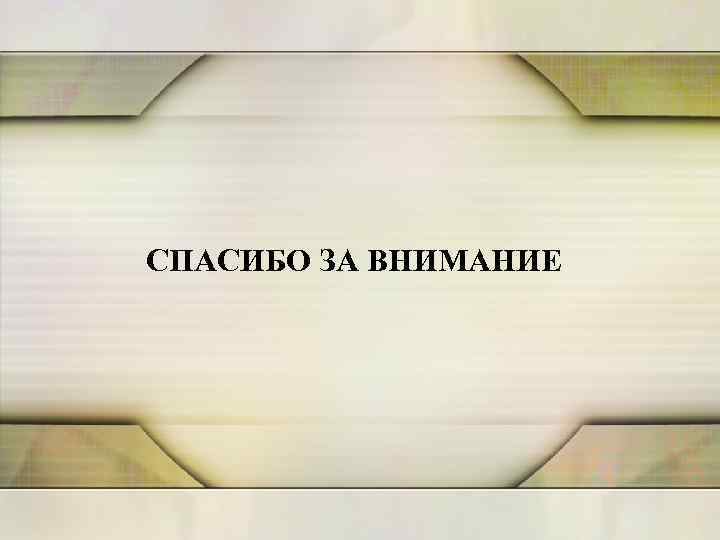 СПАСИБО ЗА ВНИМАНИЕ 