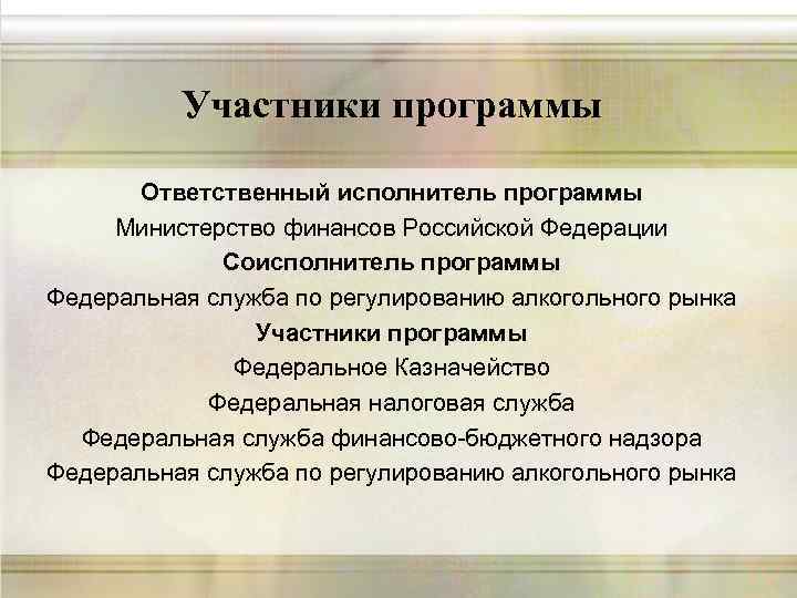 Участники программы Ответственный исполнитель программы Министерство финансов Российской Федерации Соисполнитель программы Федеральная служба по